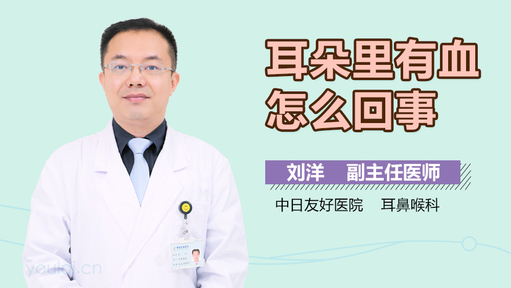 耳朵里有血怎么回事