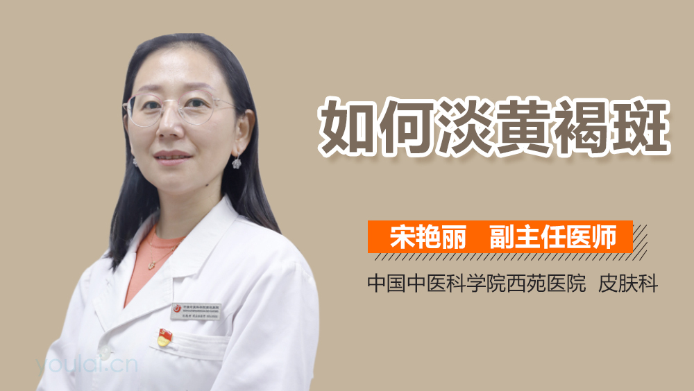 如何淡黄褐斑