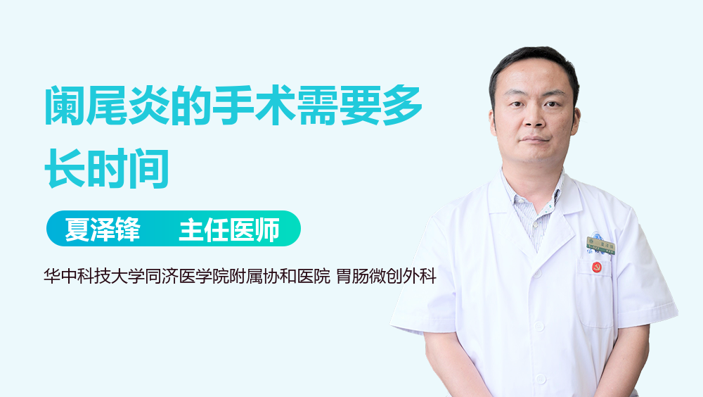 阑尾炎的手术需要多长时间