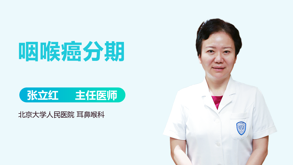 咽喉癌分期