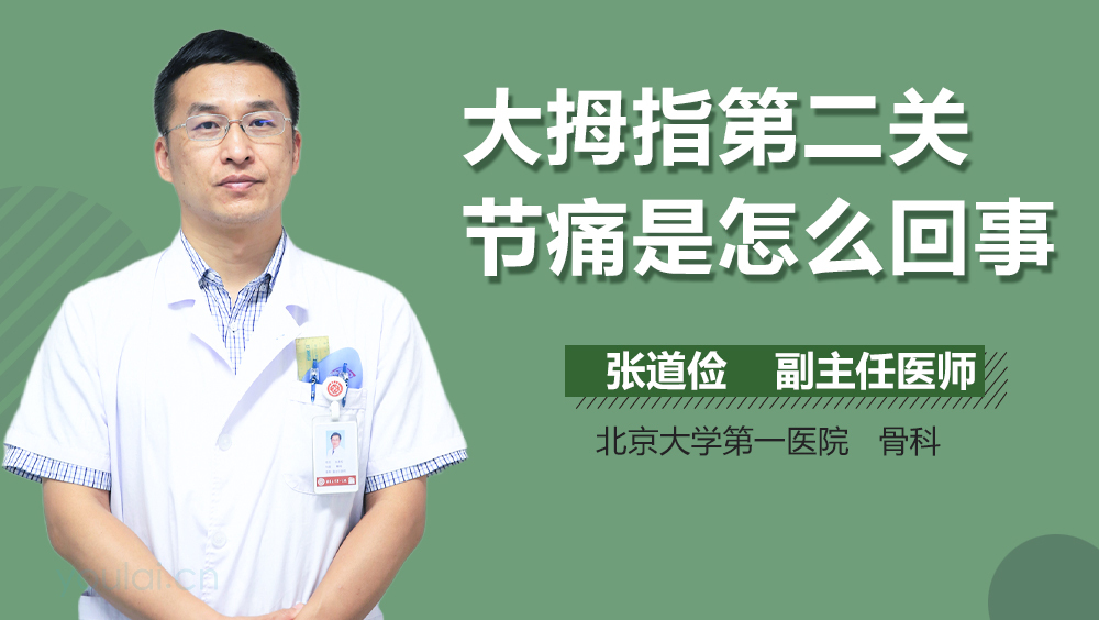 大拇指第二关节痛是怎么回事