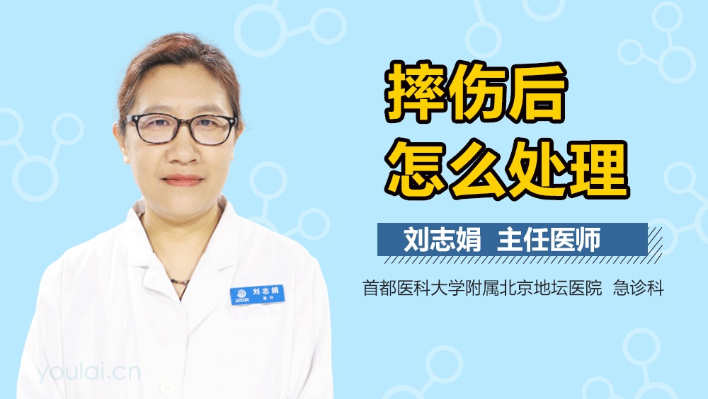 摔伤后怎么处理
