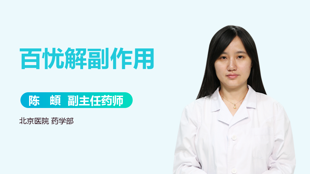 百忧解副作用