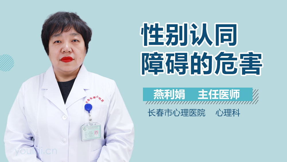 性别认同障碍的危害