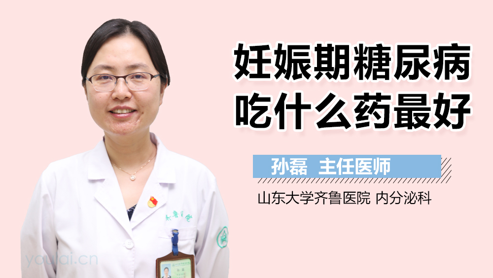妊娠期糖尿病吃什么药最好
