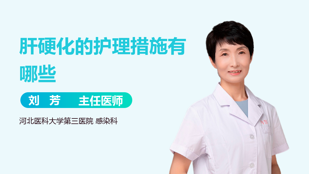 肝硬化的护理措施有哪些