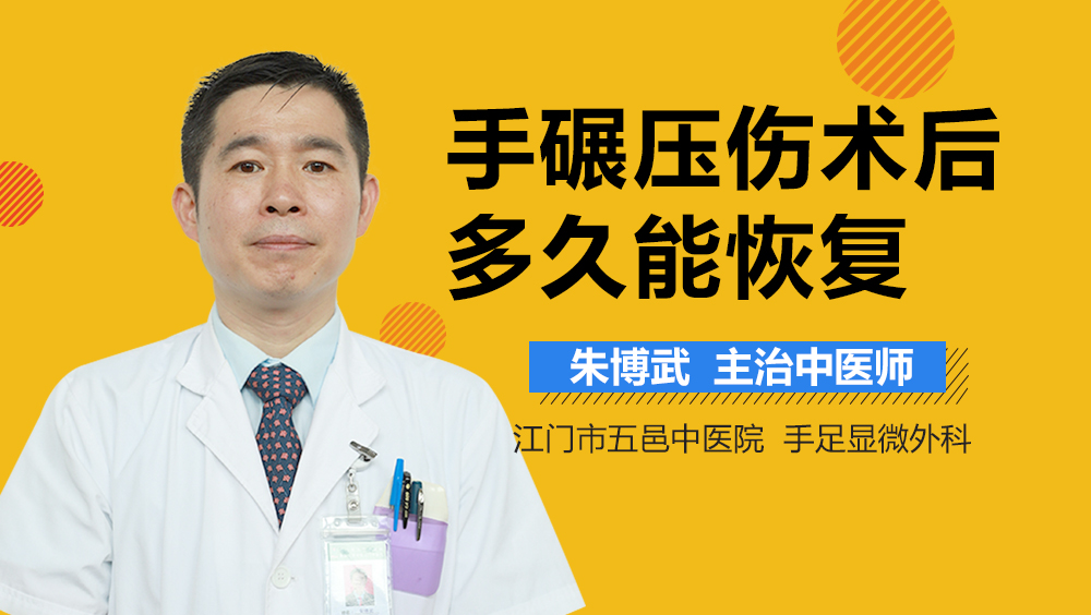 手碾压伤术后多久能恢复