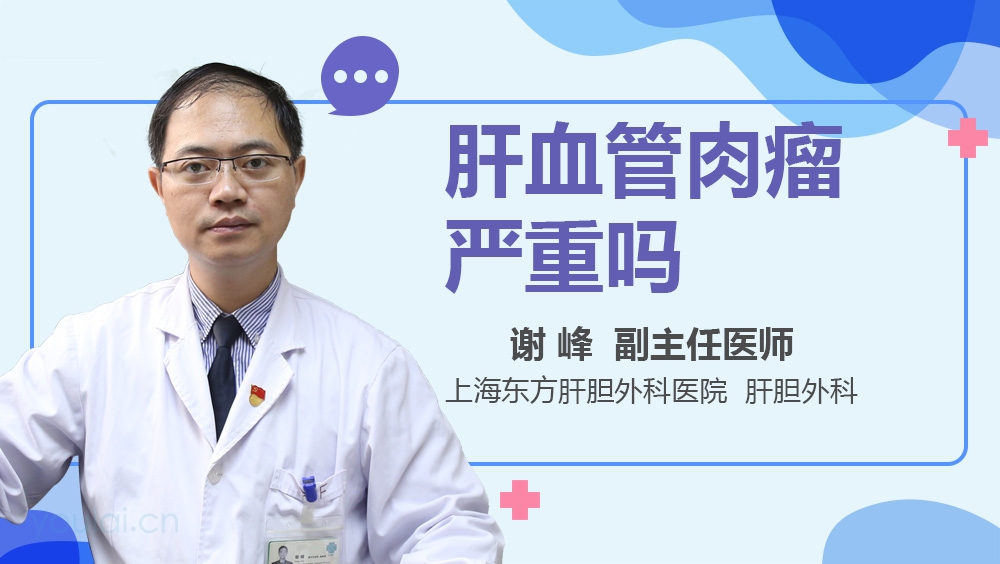 肝血管肉瘤严重吗