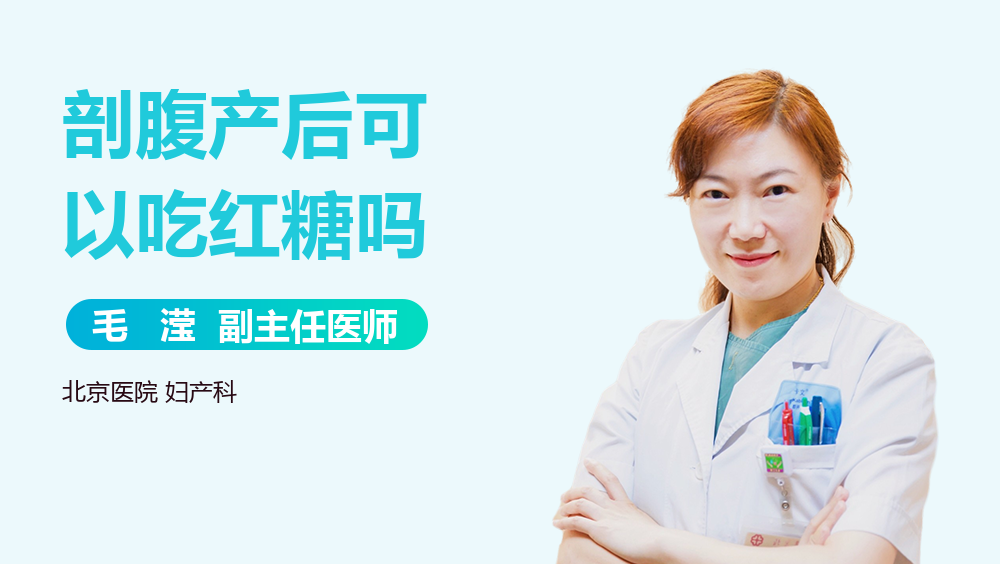 剖腹产后可以吃红糖吗