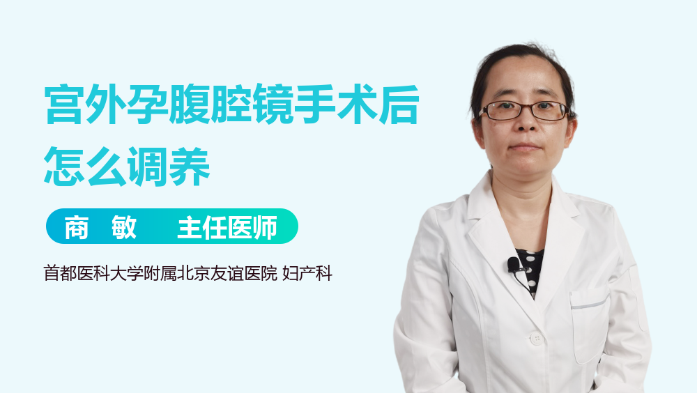 宫外孕腹腔镜手术后怎么调养