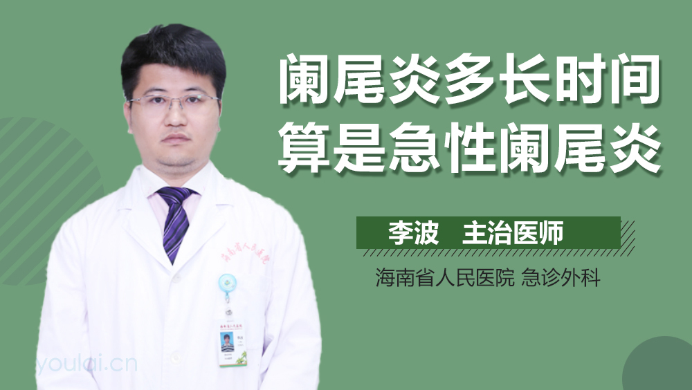 阑尾炎多长时间算是急性阑尾炎