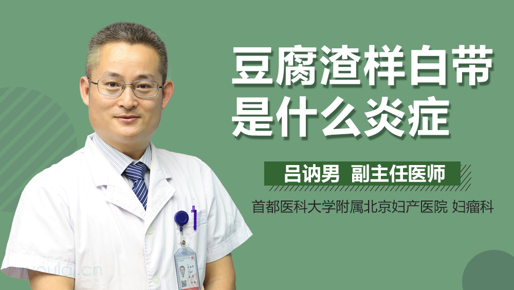 豆腐渣样白带是什么炎症