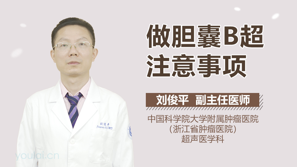 做胆囊B超注意事项