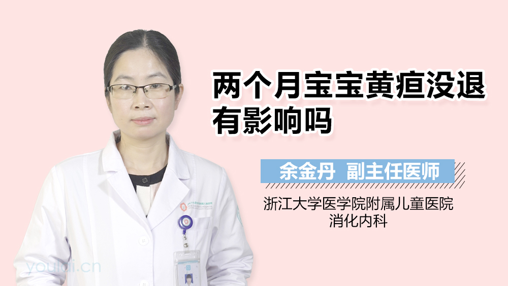 两个月宝宝黄疸没退有影响吗