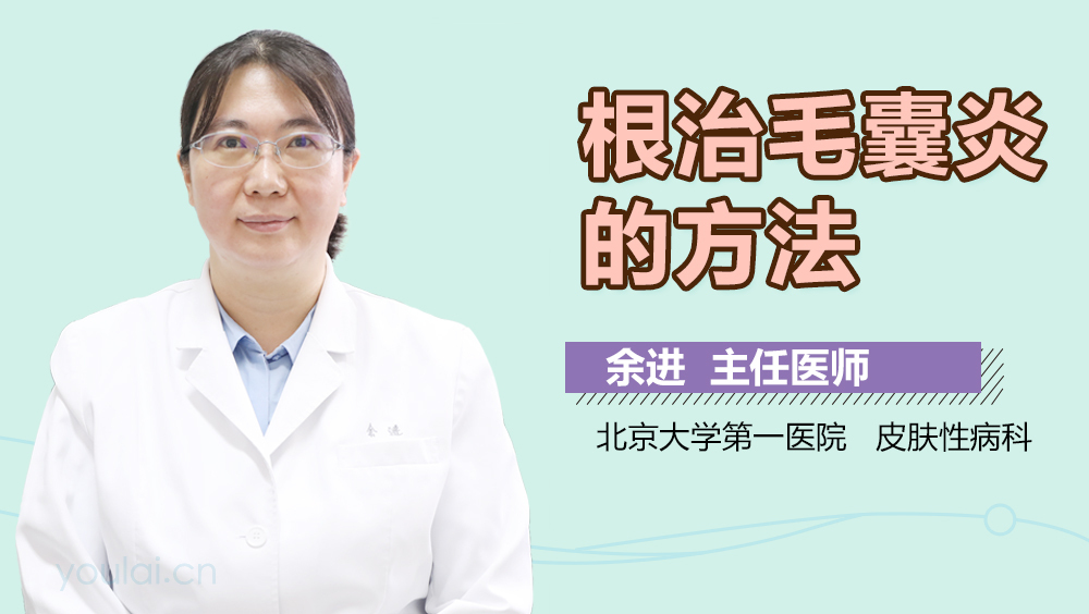 根治毛囊炎的方法