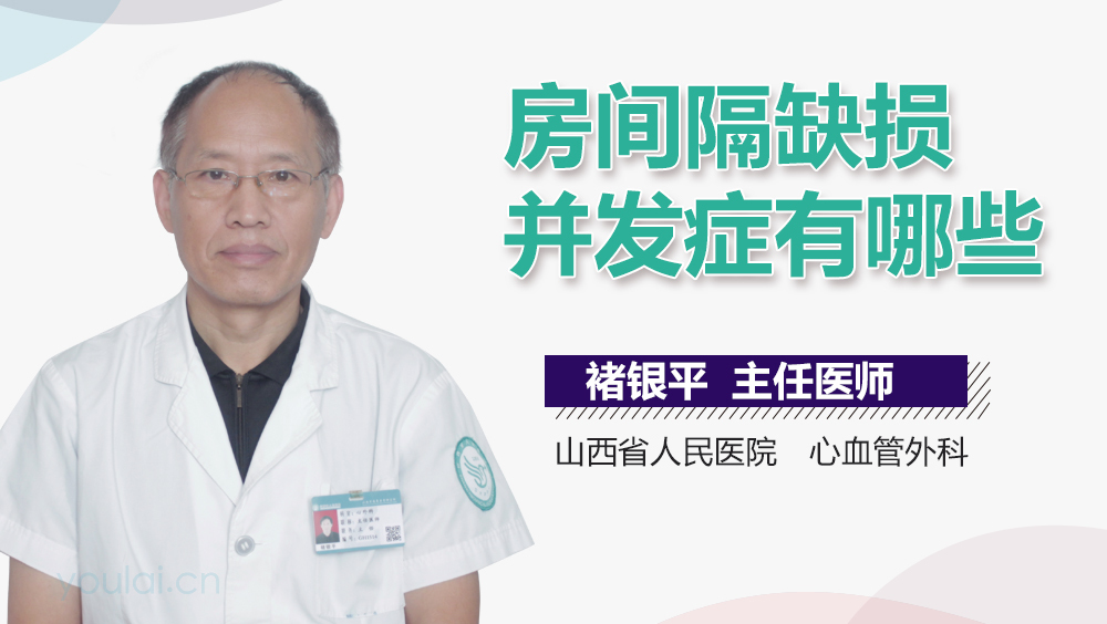 房间隔缺损并发症有哪些