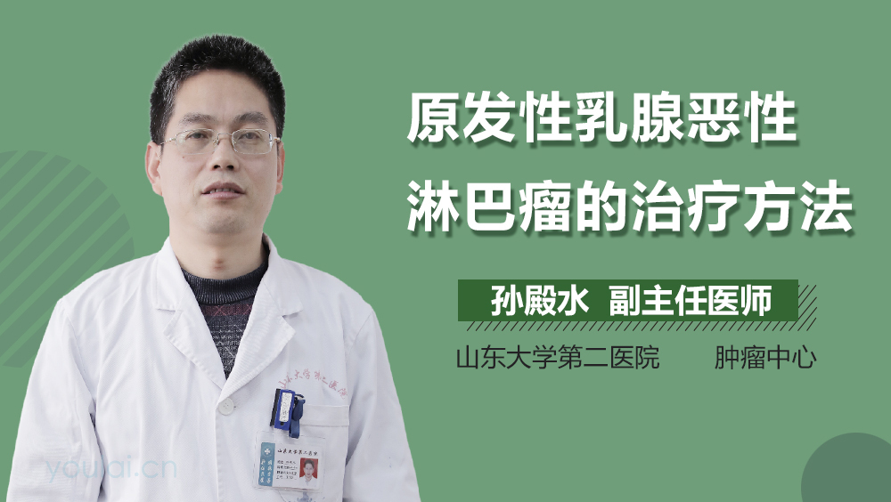 原发性乳腺恶性淋巴瘤的治疗方法