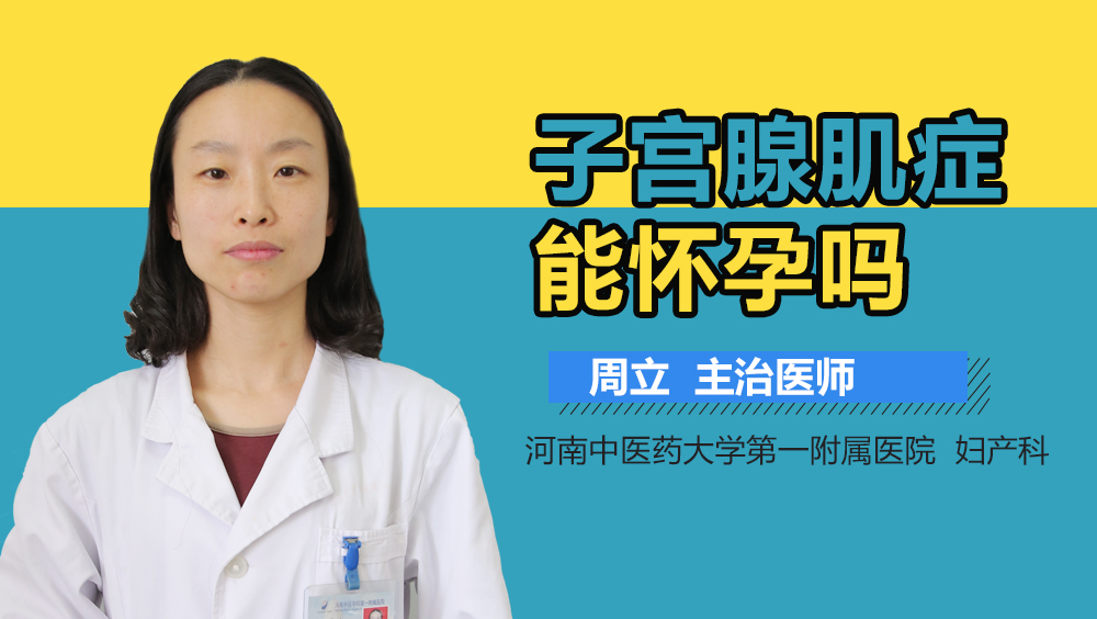 子宫腺肌症能怀孕吗