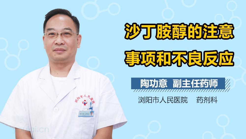 沙丁胺醇的注意事项和不良反应