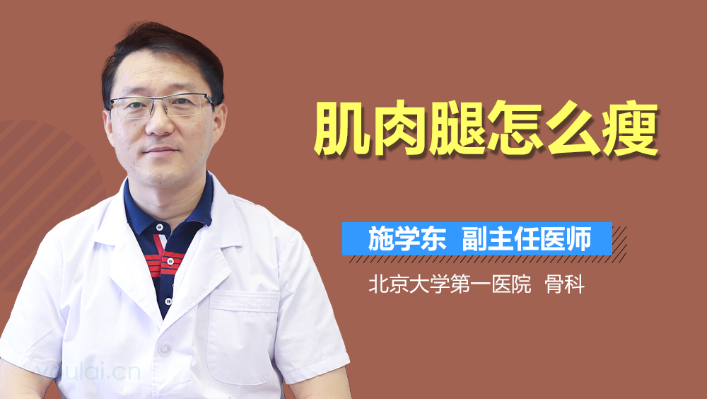 肌肉腿怎么瘦