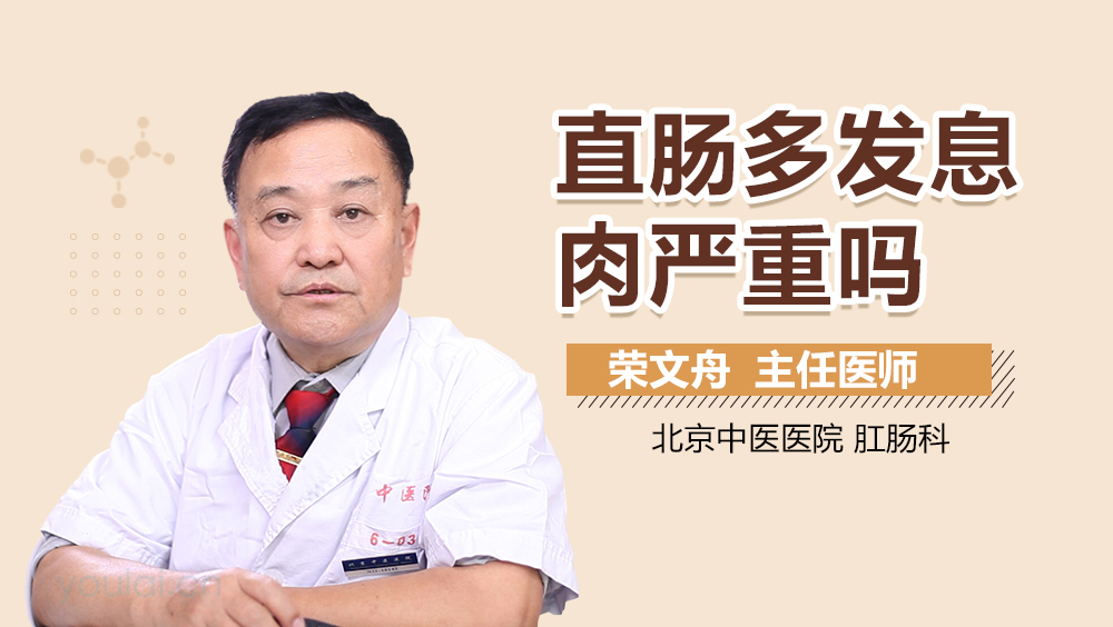 直肠多发息肉严重吗