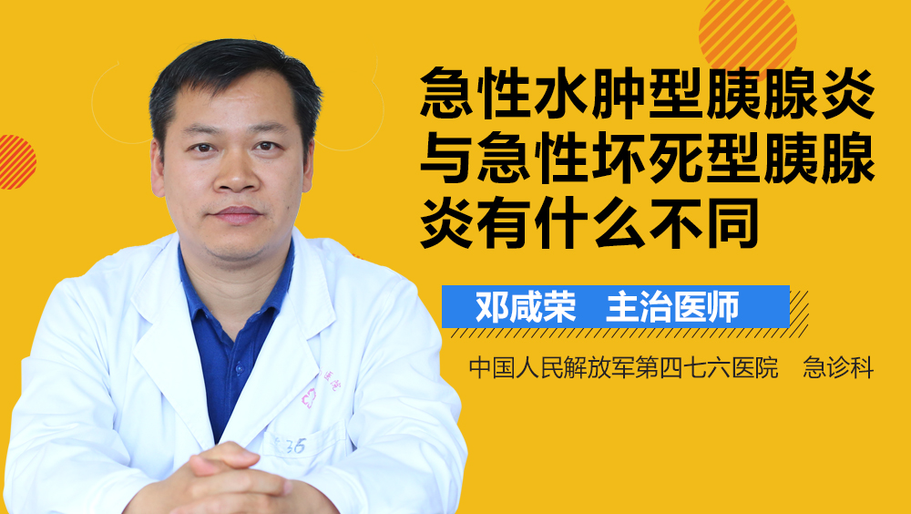 急性水肿型胰腺炎与急性坏死型胰腺炎有什么不同