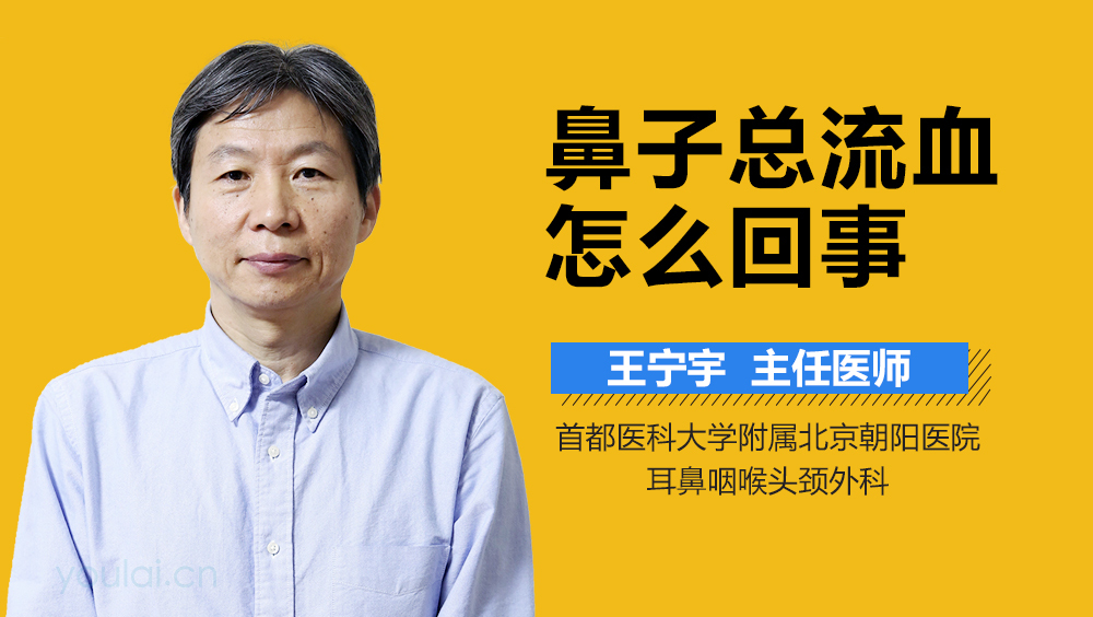 鼻子总流血怎么回事