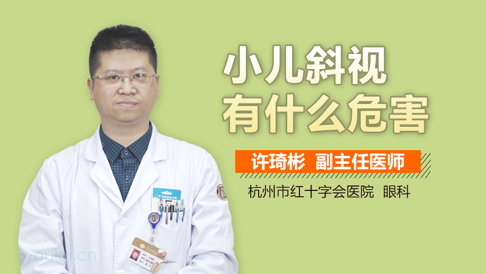 小儿斜视有什么危害