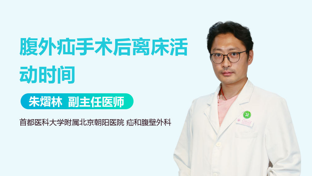 腹外疝手术后离床活动时间