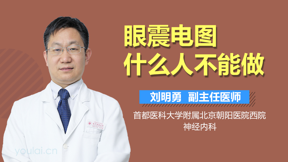 眼震电图什么人不能做