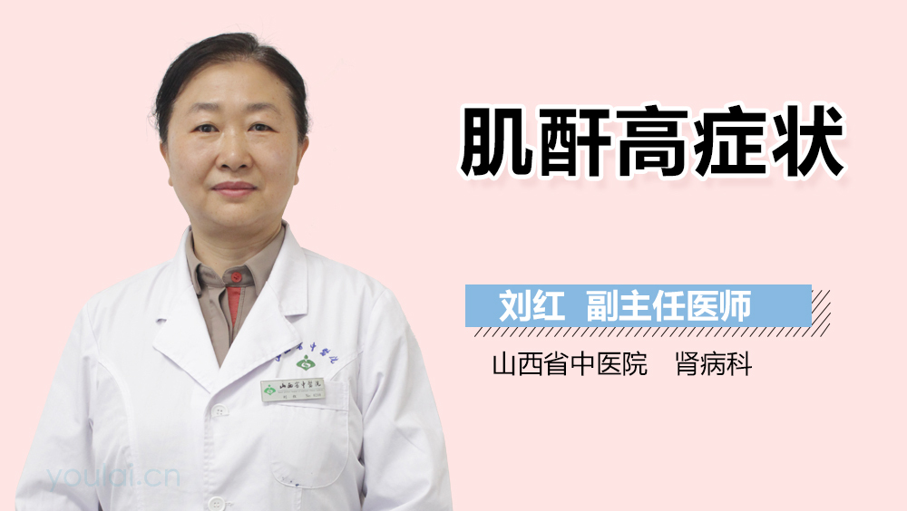 肌酐高症状