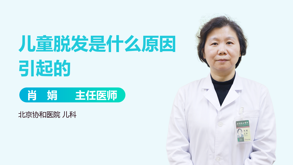 儿童脱发是什么原因引起的