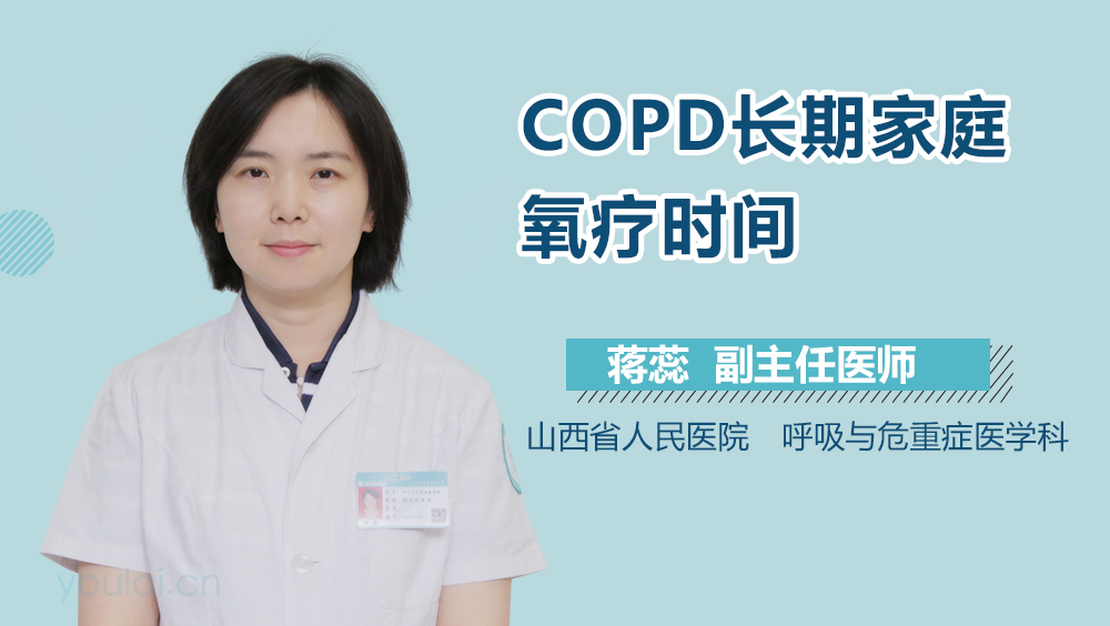 COPD长期家庭氧疗时间