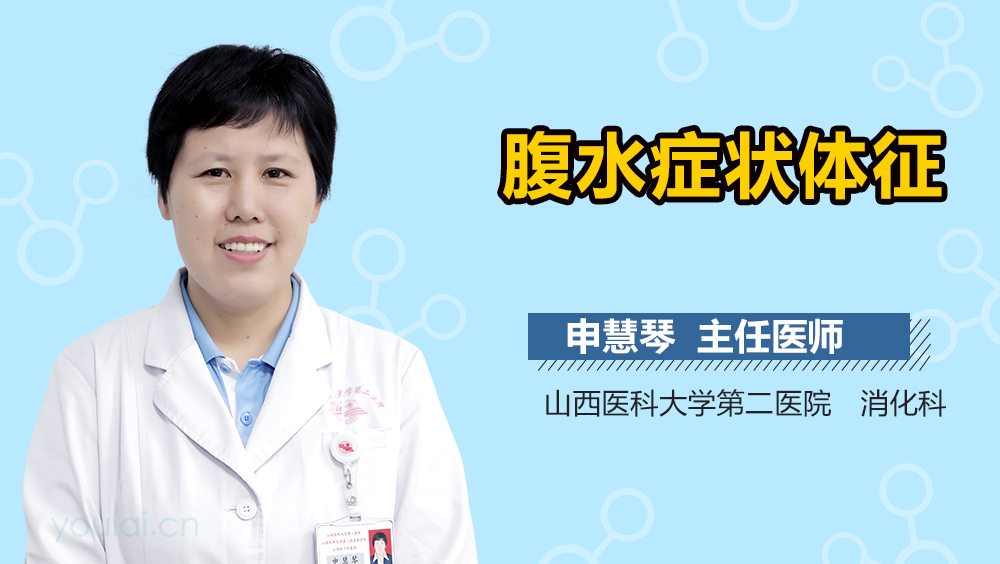 腹水症状体征