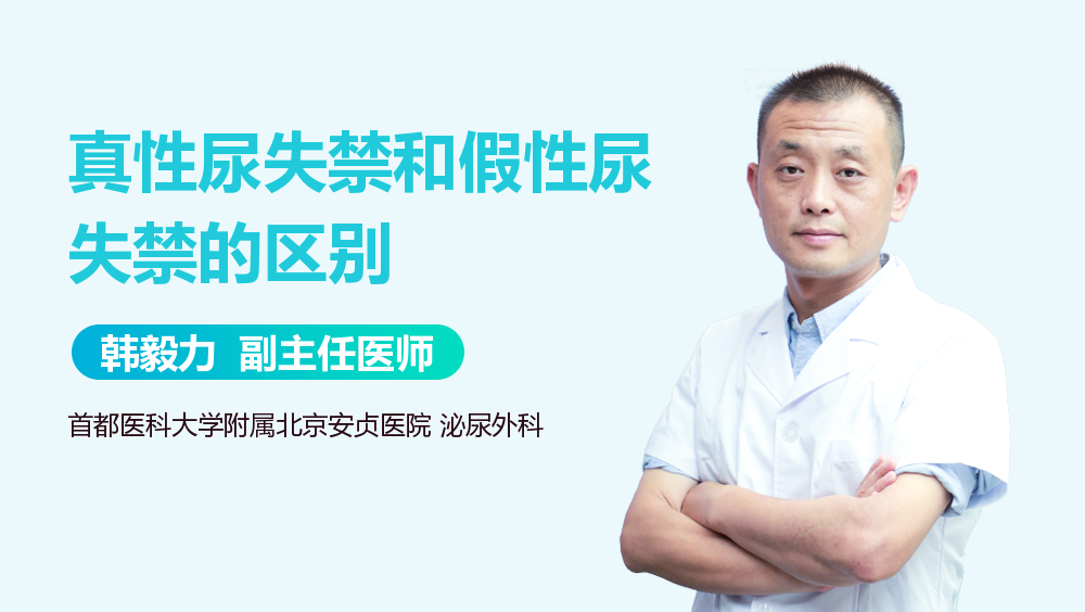 真性尿失禁和假性尿失禁的区别