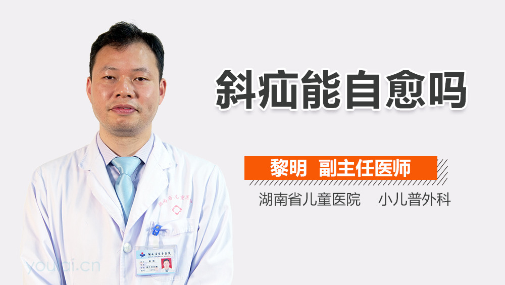 斜疝能自愈吗