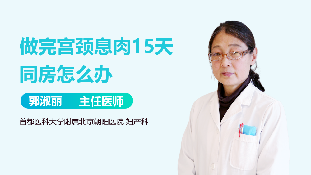 做完宫颈息肉15天同房怎么办
