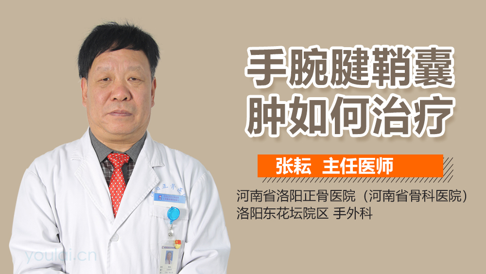 手腕腱鞘囊肿如何治疗