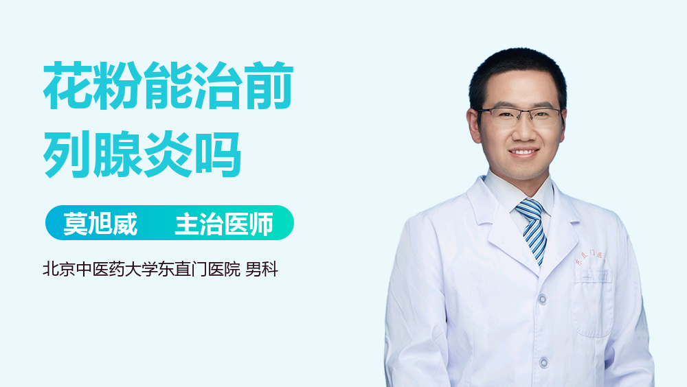 花粉能治前列腺炎吗