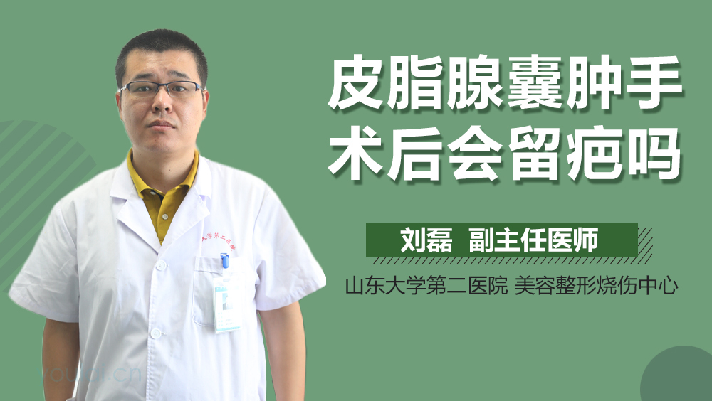 皮脂腺囊肿手术后会留疤吗