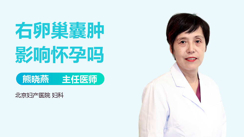 右卵巢囊肿影响怀孕吗