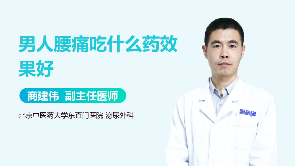 男人腰痛吃什么药效果好