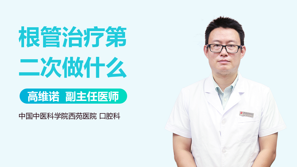 根管治疗第二次做什么