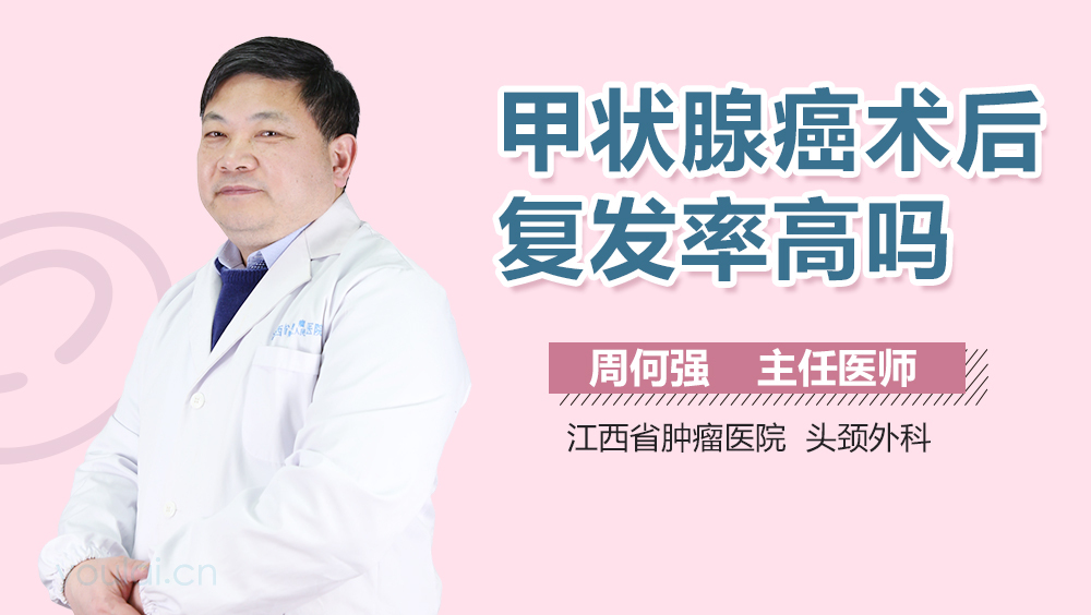 甲状腺癌术后复发率高吗