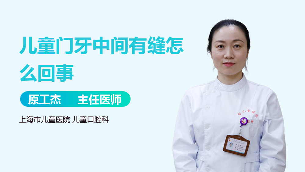 儿童门牙中间有缝怎么回事