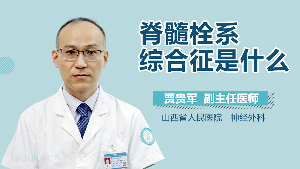 脊髓栓系综合征是什么