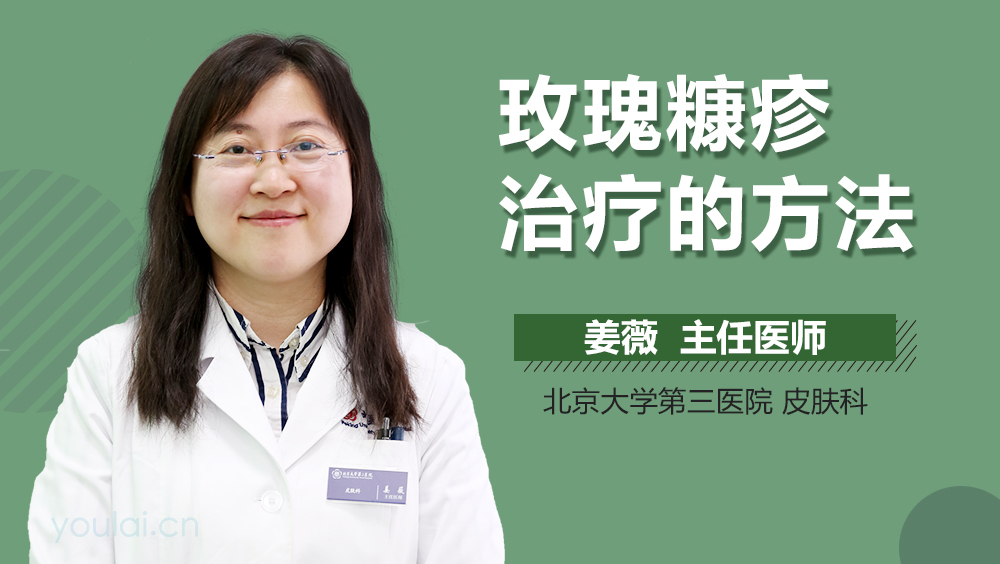 玫瑰糠疹治疗的方法