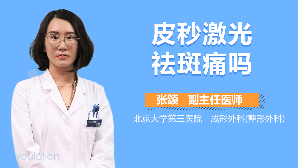 皮秒激光祛斑痛吗