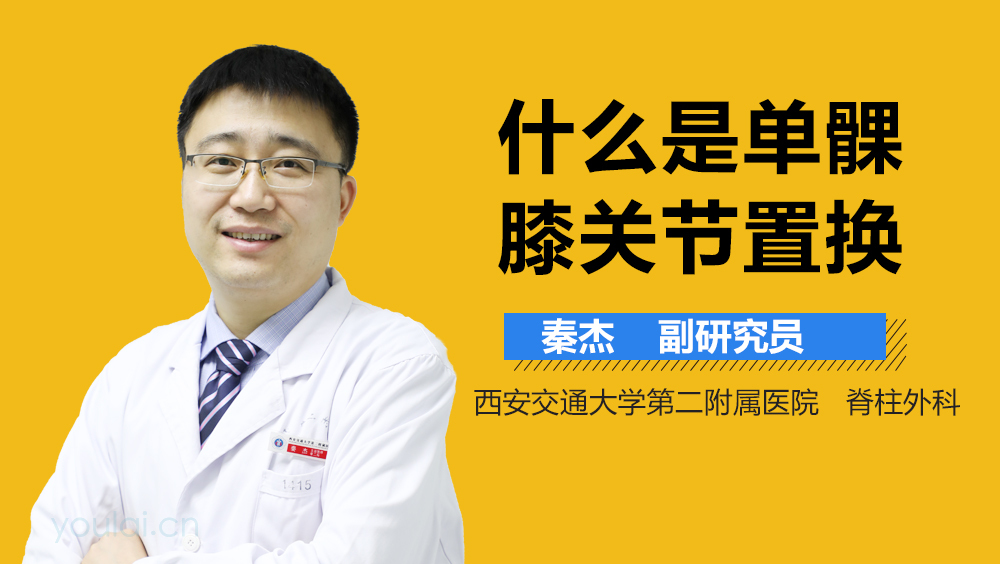 什么是单髁膝关节置换