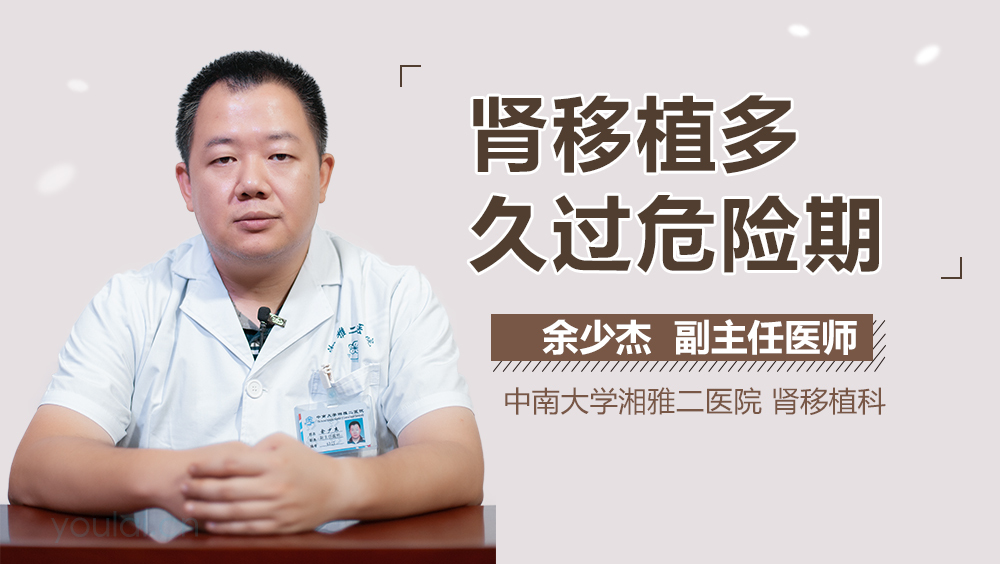 肾移植多久过危险期